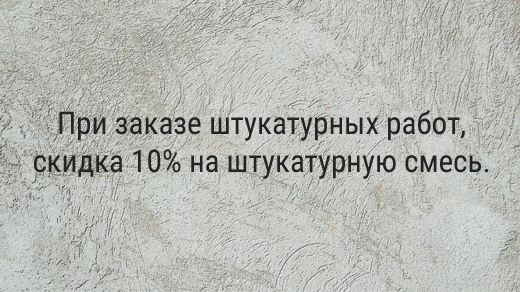 При заказе штукатурных работ, скидка 10% на штукатурную смесь.